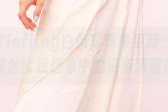 Aery Tiefling白色写真集更新：这白色果然比我想象中的更有深度！